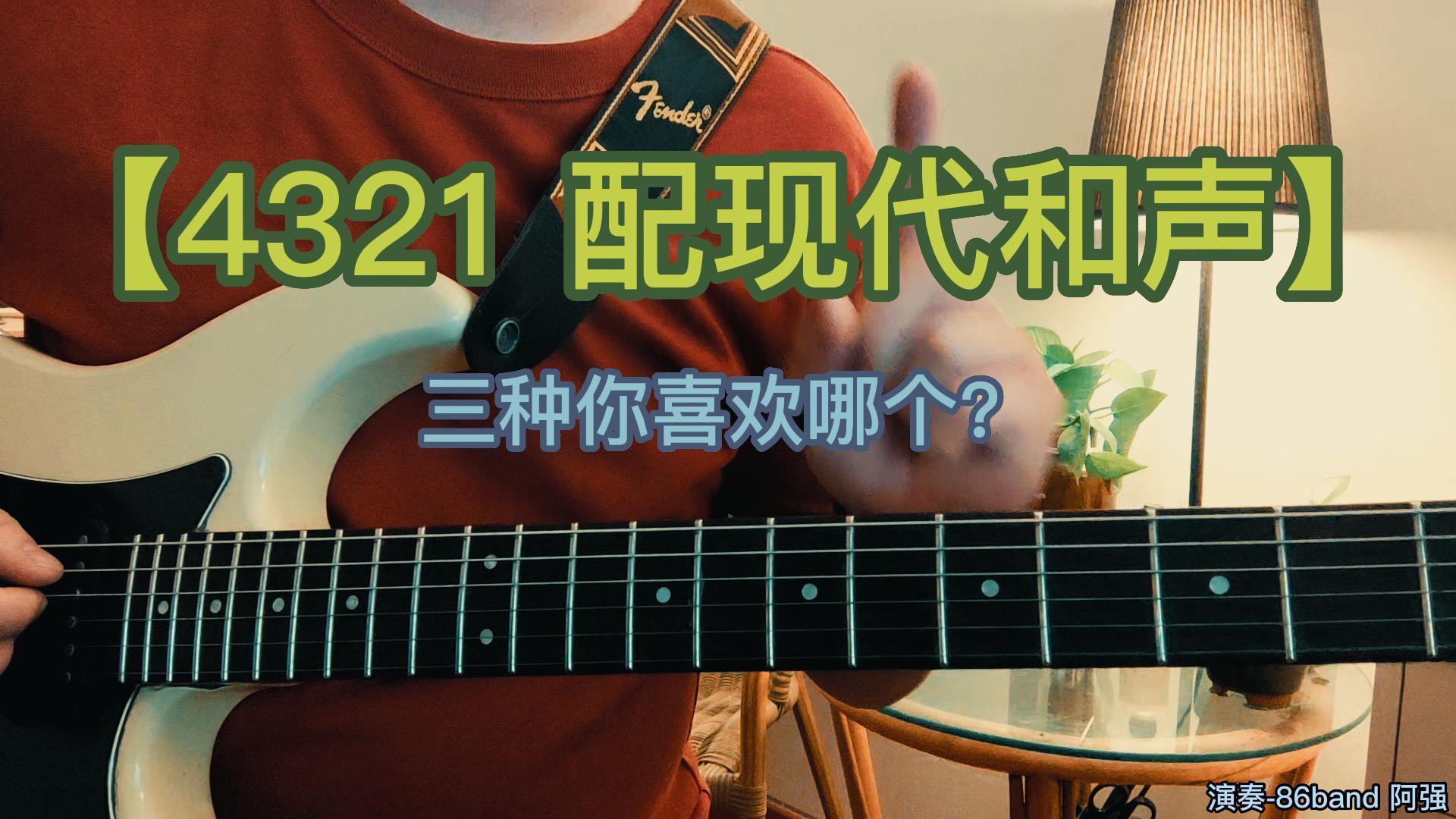 横屏 用吉他学现代和声-4321 配三类和弦你喜欢哪一个-副本-封面.jpg