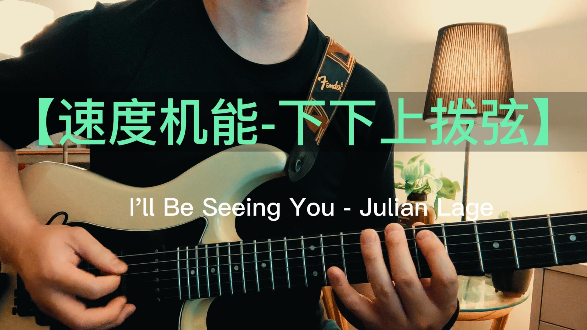 【速度机能】下下上拨弦I'll Be Seeing You - Julian Lage.jpg