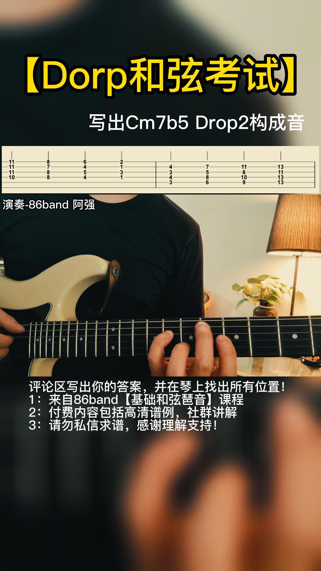 【和弦进阶考试】Drop2 - Minor7b5 构成音-封面.jpg